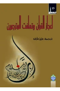 اعجاز القران وتهافت المترجمين للفرزززز